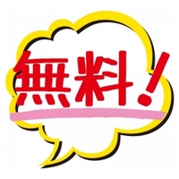 「無料」の手書きポップ風イラスト