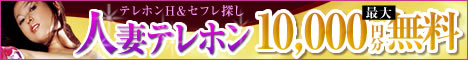 人妻テレホンの公式サイト
