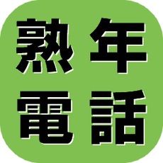 熟年電話倶楽部のロゴ