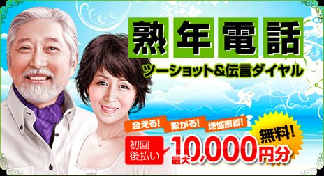 「熟年電話倶楽部」シニアツーショットダイヤルの評判や評価
