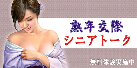 熟年交際ツーショットダイヤル「シニアトーク」公式サイト