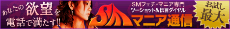 「SMマニア通信」の料金と評判や評価