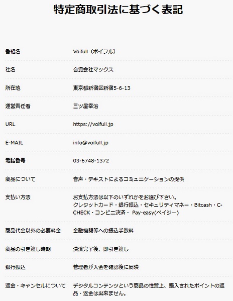 ボイフルの特定商取引法に基づく表記